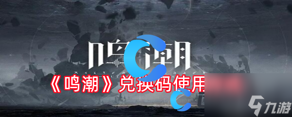 j9九游会-真人游戏第一品牌《鸣潮》兑换码行使办法